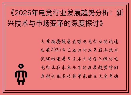 《2025年电竞行业发展趋势分析：新兴技术与市场变革的深度探讨》