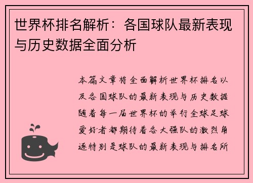 世界杯排名解析：各国球队最新表现与历史数据全面分析