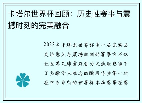 卡塔尔世界杯回顾：历史性赛事与震撼时刻的完美融合