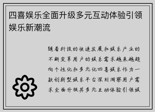 四喜娱乐全面升级多元互动体验引领娱乐新潮流