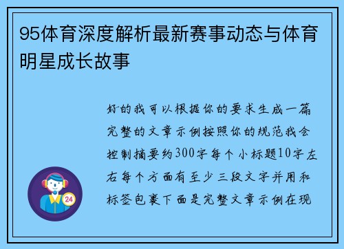 95体育深度解析最新赛事动态与体育明星成长故事