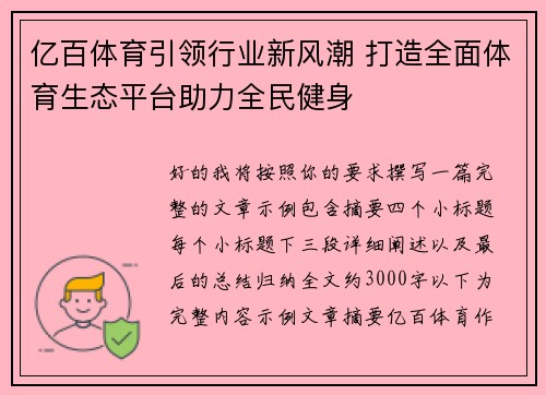 亿百体育引领行业新风潮 打造全面体育生态平台助力全民健身 亿百体育引领行业新风潮 打造全面体育生态平台助力全民健身