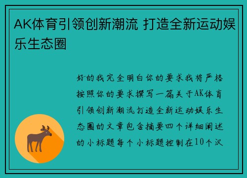 AK体育引领创新潮流 打造全新运动娱乐生态圈