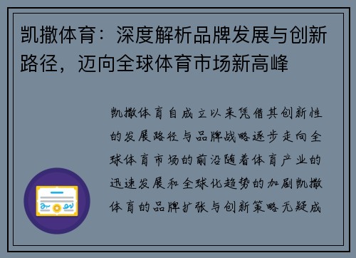 凯撒体育：深度解析品牌发展与创新路径，迈向全球体育市场新高峰