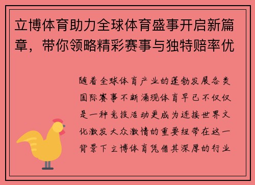 立博体育助力全球体育盛事开启新篇章，带你领略精彩赛事与独特赔率优势