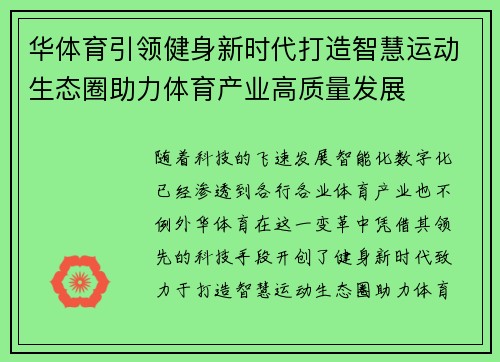 华体育引领健身新时代打造智慧运动生态圈助力体育产业高质量发展