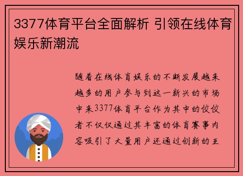 3377体育平台全面解析 引领在线体育娱乐新潮流 3377体育平台全面解析 引领在线体育娱乐新潮流