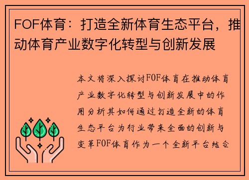 FOF体育:打造全新体育生态平台,推动体育产业数字化转型与创新发展 FOF体育:打造全新体育生态平台,推动体育产业数字化转型与创新发展