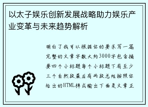 以太子娱乐创新发展战略助力娱乐产业变革与未来趋势解析