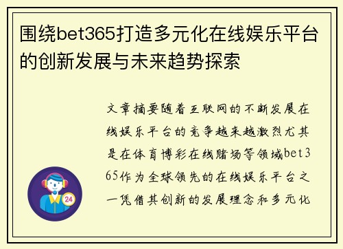 围绕bet365打造多元化在线娱乐平台的创新发展与未来趋势探索
