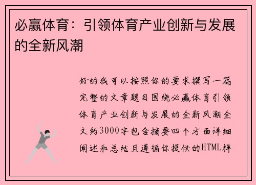 必赢体育:引领体育产业创新与发展的全新风潮 必赢体育:引领体育产业创新与发展的全新风潮
