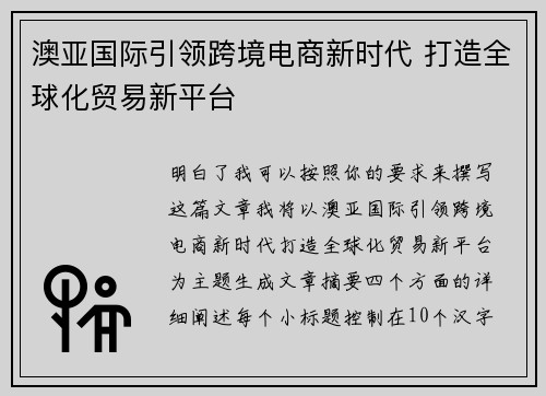 澳亚国际引领跨境电商新时代 打造全球化贸易新平台 澳亚国际引领跨境电商新时代 打造全球化贸易新平台