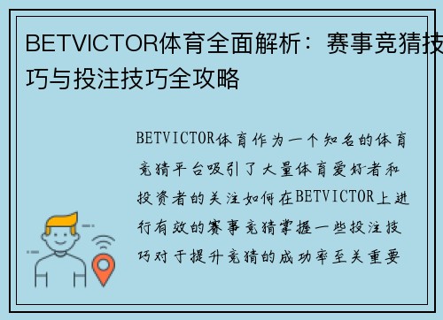 BETVICTOR体育全面解析:赛事竞猜技巧与投注技巧全攻略 BETVICTOR体育全面解析:赛事竞猜技巧与投注技巧全攻略