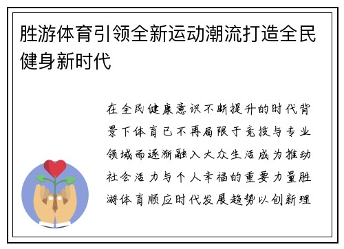 胜游体育引领全新运动潮流打造全民健身新时代 胜游体育引领全新运动潮流打造全民健身新时代