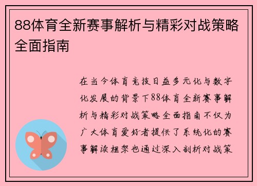 88体育全新赛事解析与精彩对战策略全面指南 88体育全新赛事解析与精彩对战策略全面指南