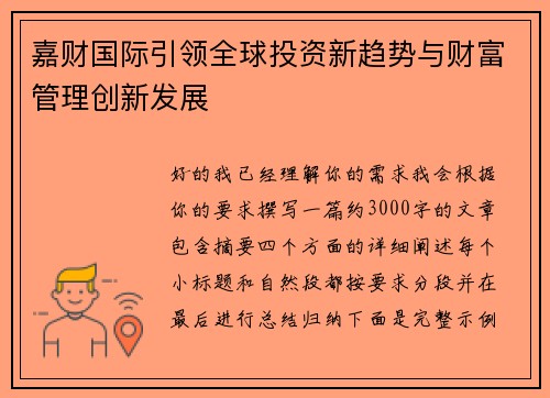 嘉财国际引领全球投资新趋势与财富管理创新发展 嘉财国际引领全球投资新趋势与财富管理创新发展
