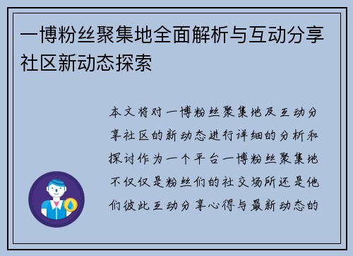 一博粉丝聚集地全面解析与互动分享社区新动态探索 一博粉丝聚集地全面解析与互动分享社区新动态探索