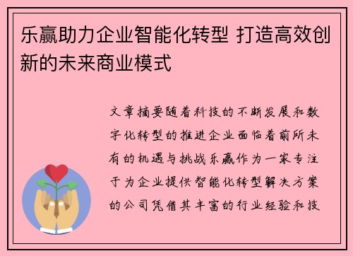 乐赢助力企业智能化转型 打造高效创新的未来商业模式