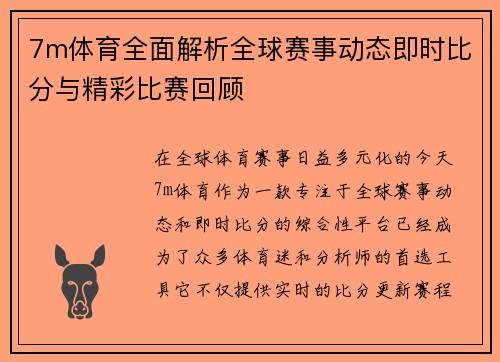 7m体育全面解析全球赛事动态即时比分与精彩比赛回顾