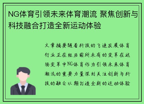 NG体育引领未来体育潮流 聚焦创新与科技融合打造全新运动体验