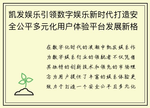 凯发娱乐引领数字娱乐新时代打造安全公平多元化用户体验平台发展新格局