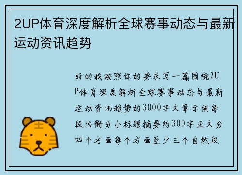 2UP体育深度解析全球赛事动态与最新运动资讯趋势