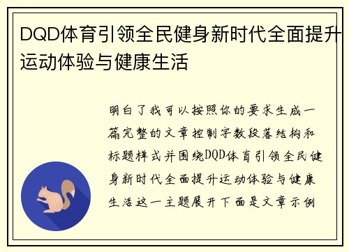 DQD体育引领全民健身新时代全面提升运动体验与健康生活