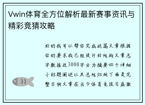 Vwin体育全方位解析最新赛事资讯与精彩竞猜攻略