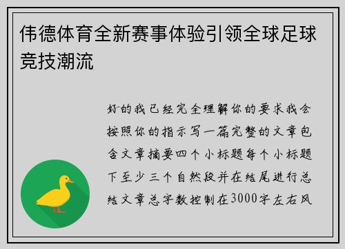 伟德体育全新赛事体验引领全球足球竞技潮流