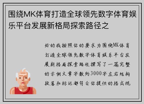 围绕MK体育打造全球领先数字体育娱乐平台发展新格局探索路径之