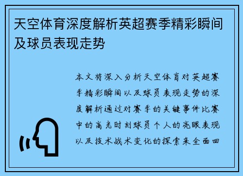 天空体育深度解析英超赛季精彩瞬间及球员表现走势 天空体育深度解析英超赛季精彩瞬间及球员表现走势