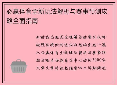 必赢体育全新玩法解析与赛事预测攻略全面指南