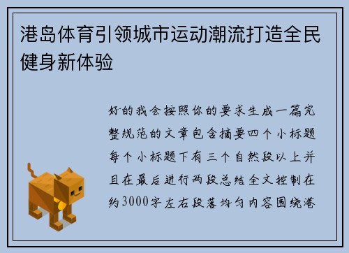 港岛体育引领城市运动潮流打造全民健身新体验 港岛体育引领城市运动潮流打造全民健身新体验