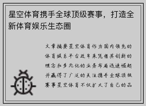 星空体育携手全球顶级赛事，打造全新体育娱乐生态圈