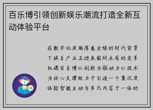 百乐博引领创新娱乐潮流打造全新互动体验平台 百乐博引领创新娱乐潮流打造全新互动体验平台