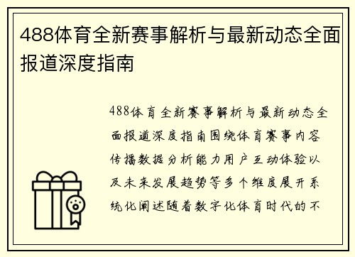 488体育全新赛事解析与最新动态全面报道深度指南 488体育全新赛事解析与最新动态全面报道深度指南