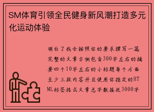 SM体育引领全民健身新风潮打造多元化运动体验 SM体育引领全民健身新风潮打造多元化运动体验