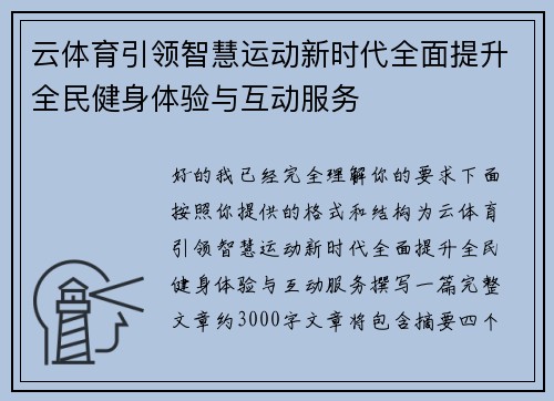 云体育引领智慧运动新时代全面提升全民健身体验与互动服务