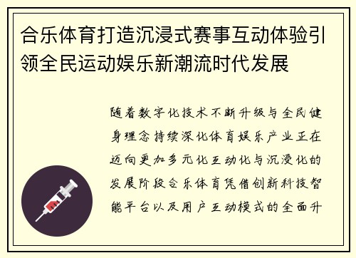 合乐体育打造沉浸式赛事互动体验引领全民运动娱乐新潮流时代发展