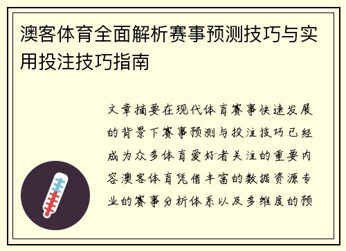 澳客体育全面解析赛事预测技巧与实用投注技巧指南 澳客体育全面解析赛事预测技巧与实用投注技巧指南