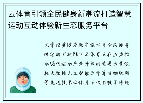 云体育引领全民健身新潮流打造智慧运动互动体验新生态服务平台