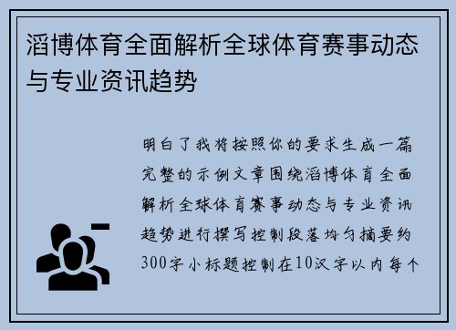 滔博体育全面解析全球体育赛事动态与专业资讯趋势