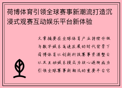 荷博体育引领全球赛事新潮流打造沉浸式观赛互动娱乐平台新体验