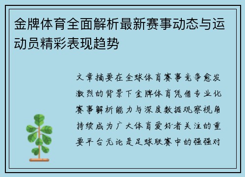 金牌体育全面解析最新赛事动态与运动员精彩表现趋势