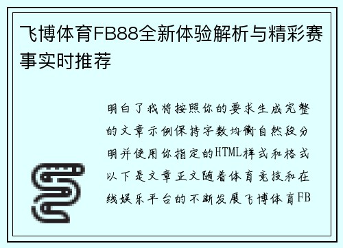 飞博体育FB88全新体验解析与精彩赛事实时推荐