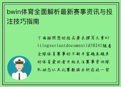 bwin体育全面解析最新赛事资讯与投注技巧指南