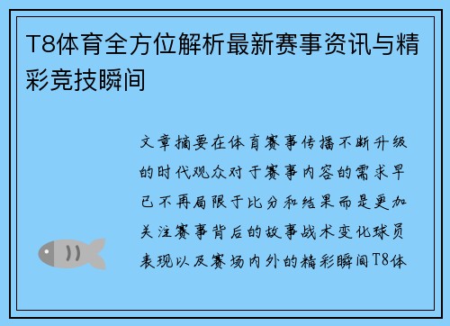 T8体育全方位解析最新赛事资讯与精彩竞技瞬间