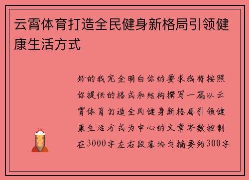 云霄体育打造全民健身新格局引领健康生活方式