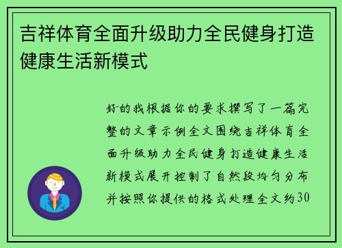 吉祥体育全面升级助力全民健身打造健康生活新模式