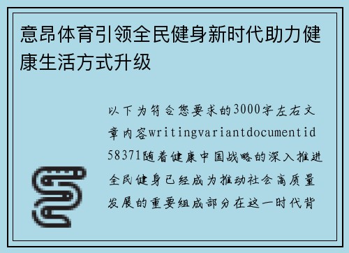 意昂体育引领全民健身新时代助力健康生活方式升级